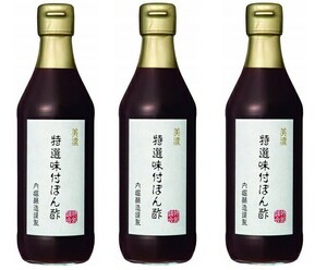 特選味付ぽん酢 360ml×3本 内堀醸造 美濃 すだち果汁 ゆず果汁 国内産 ロングセラー商品 ポン酢 ぽんず 国産 柚子ポン酢