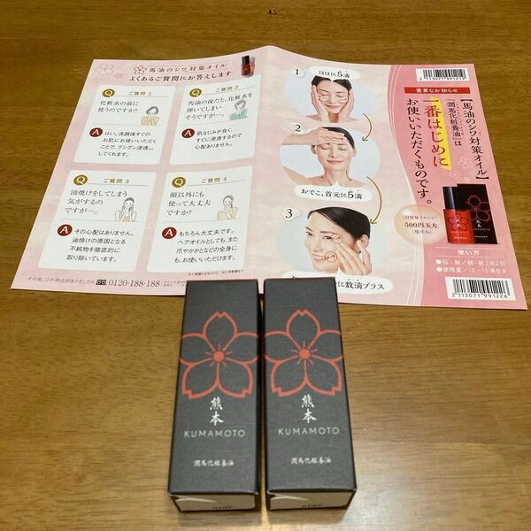 潤馬化粧養油 美容オイル20ml ×2本 熊本 KUMAMOTO