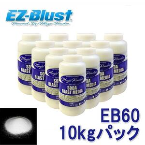 ＥＺブラスト★専用メディア10ｋｇ　ＥＢ60　ブラストメディア　マジックパウダー　送料無料！！　