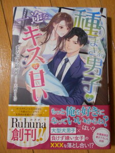 まるぶち銀河　種まき系男子の一途なキスは甘い　２０２３年９月新刊　Ruhuna創刊　クリックポスト１８５円