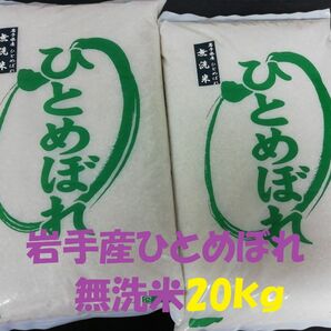 農家直送 無洗米 令和5年岩手奥州市産特別栽培米ひとめぼれ20kg　精米したてで発送いたします