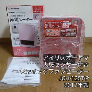 【2017年製】アイリスオーヤマ　人感センサー付き　セラミックファンヒーター　JCH-125T-P　ピンク　暖房器具　ファンヒーター　コンパクト