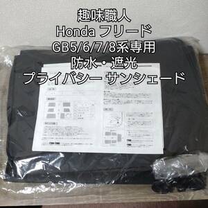 【防水・遮光】Honda　フリード　GB5/6/7/8系　プライバシー　サンシェード　趣味職人　吸盤／未開封　説明書付き　美品　カー用品　