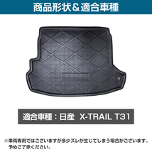 エクストレイル X-TRAIL T31 防水 トランク ラゲッジ マット 3D立体 フロアマット マット トランクマット リア トレイ 防水_画像3