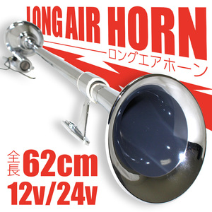 【訳アリ商品】ビッグホーン 620mm 12V/24V ロングホーン エアホーン メッキホーン 船 トラック デコトラ ラッパ 丸型