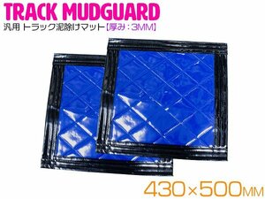 【2枚セット】 トラック 泥除け マット マッドフラップ 430mm×500mm 43cm×50cm ブラック×ブルー 黒縁 黒フチ 青 泥よけ マッドガード