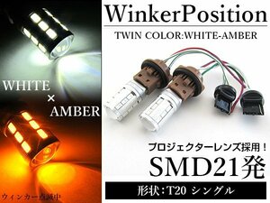5630SMD 21発 T20 シングル ホワイト⇔アンバー 白/橙 ダブル球 LEDウィンカーポジションキット ソケットタイプ ツインカラー