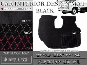 専用設計 デュトロ/ダイナ 標準車両 H11.05～H18.12 運転席 1PCS ブラック/黒 無地 フロント フロアマット