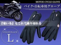 防水 防寒グローブ 自転車 バイク タッチパネル対応 Lサイズ 黒 バイクグローブ 手袋 スマートフォン操作可能！ スマホ 携帯_画像1