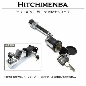 盗難防止 ヒッチメンバー 固定ロック ストレートキー ヒッチピン＆クリップ 16mm 汎用 5/8インチ レシーバー ボールマウント 50mm角 50角