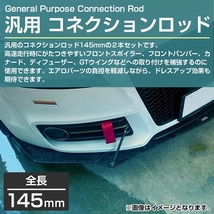 【145mm】【カーボン】汎用 コネクションロッド 2本 145mm GT ウイング リップ スポイラー 固定 ステー エアロ バンパー タイプA_画像2