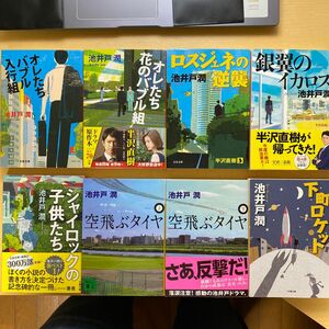 池井戸潤　半沢直樹1〜４巻／空飛ぶタイヤ上下／シャイロック／下町ロケット　8冊