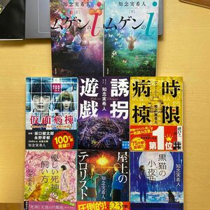 知念実希人　人気小説８冊セット ムゲンのi 仮面病棟　誘拐遊戯　黒猫の小夜曲　他