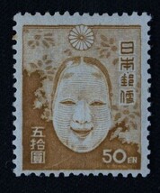 ☆コレクターの目玉品 『第２次新昭和切手 能面』５０円 ＮＨ美品 Ｄ-62_画像1