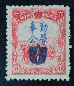 ☆コレクターの出品 満州国『勤労奉公法施行記念』６ｆ 6-14