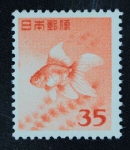 ☆コレクターの出品 第２次動植物国宝切手『金魚』３５円 ＮＨ美品 E-63