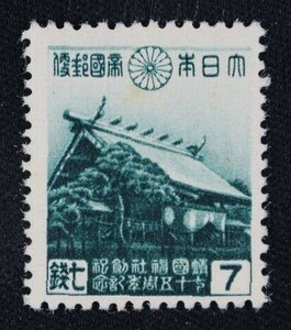 ☆コレクターの出品 『靖国神社７５年記念』７銭 ＮＨ美品 10-22