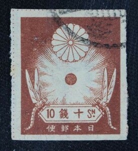 ☆コレクターの出品 済『震災切手』１０銭 C-24
