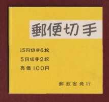 ☆コレクターの目玉品 『１９６８年／菊改版』切手帳/１００円 美品 15-5_画像1