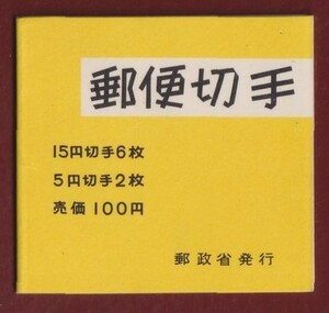 ☆コレクターの目玉品 『１９６８年／１次郵便番号宣伝』切手帳ペーン/１００円 美品 15-3