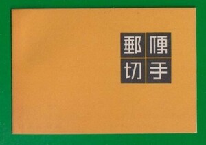 ☆コレクターの目玉品『１９５４年 切手帳』１００円 美品 Ｑ-92