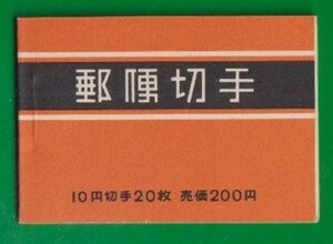 ☆コレクターの出品 『１９６４年 切手帳』２００円/間紙あり 美品 Ｑ-71