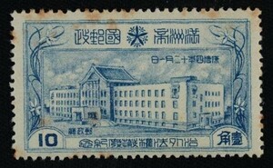 ☆コレクターの出品 満州国『治外法権撤廃記念』１０ｆ 6-51