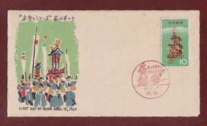 ☆コレクターの出品 ＦＤＣ『1964年 お祭りシリーズ』/高山まつり　う-27