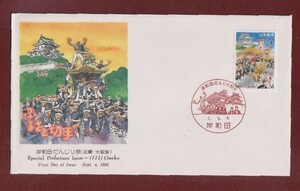 ☆コレクターの出品 ＦＤＣ『1995/ふるさと切手』岸和田だんじり祭り/大阪 A-67