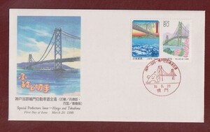 ☆コレクターの出品 ＦＤＣ『1998/ふるさと切手』神戸淡路鳴門自動車道全通　A-40