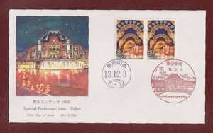 ☆コレクターの出品 ＦＤＣ『2001/ふるさと切手』東京ミレナリオ　A-6