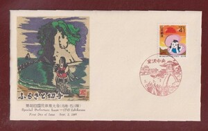☆コレクターの出品 ＦＤＣ『1991/ふるさと切手』第４６回国体記念　B-18