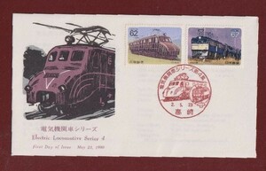 ☆コレクターの出品 ＦＤＣ『1990年 電気機関車シリーズ』第４集/２種　あ-42