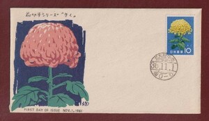 ☆コレクターの出品 ＦＤＣ『1961年 花シリーズ』/キク　う-53