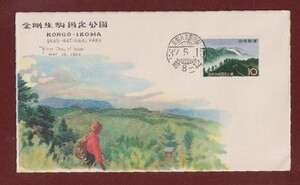 ☆コレクターの出品 ＦＤＣ『1962年 国定公園シリーズ』/金剛生駒　う-80