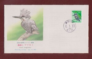 ☆コレクターの出品 ＦＤＣ『1994年 平成切手』ヤマセミ８０円　え-40
