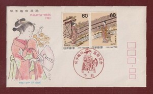 ☆コレクターの出品 ＦＤＣ『1981年 切手趣味週間』見立夕顔　う-111