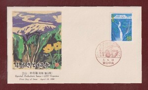 ☆コレクターの出品 ＦＤＣ『1990/ふるさと切手』立山称名滝/富山　B-52