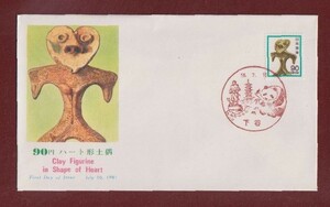 ☆コレクターの出品 ＦＤＣ『1981年 新動植物国宝図案切手』土偶９０円　え-61
