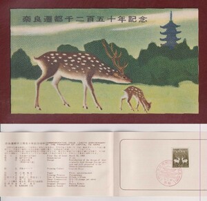 ☆コレクターの出品 マキシマムカード『1960/奈良遷都１２５０年記念』　B-81