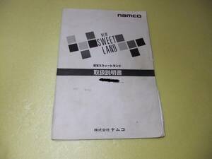 ｎａｍｃｏ　Ｎｅｗスウィートランド　取説　マニュアル　1991　プライズ　タイトー　ナムコ　レトロゲーム　ゲーセン　アーケード　SEGA