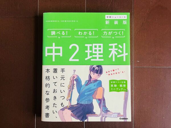 中2理科 学研プラス 学研ニューコース 新装版