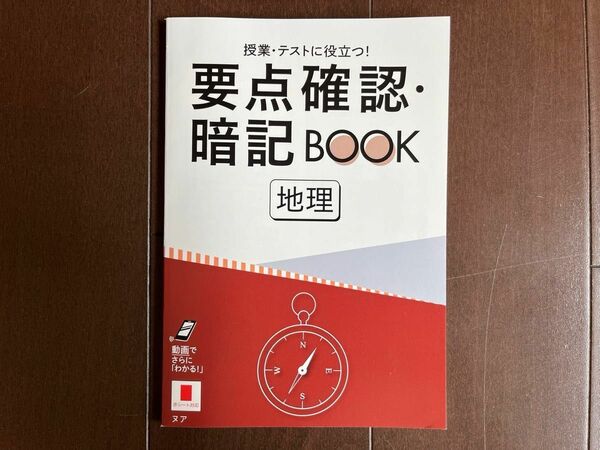 進研ゼミ 高校講座 授業・テストに役立つ！ 要点確認・暗記BOOK 地理