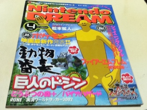 ゲーム雑誌 Nintendo DREAM ニンテンドードリーム 2002年4月号 特集 サルブルネイ 松本弦人さん インタビュー