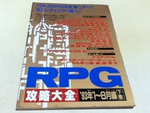 ゲーム雑誌付録 RPG攻略大全 ’93年1～8月編 下巻 ファミマガ付録_画像1