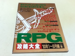 ゲーム雑誌付録 RPG攻略大全 ’93年1～8月編 上巻 ファミマガ付録