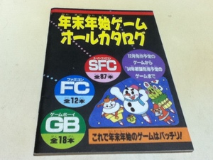 ゲーム資料集 年末年始ゲームオールカタログ SFC FC GB ファミマガ付録