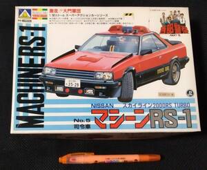 アオシマ　1/32 スケール　司令車 マシーンRS−1　西部警察　日産自動車　スカイライン2000RS　プラモデル　スーパーアクションカー 