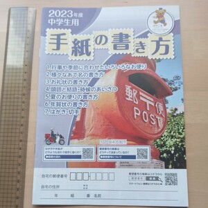 サ　手紙の書き方　2023 中学生用　はがき　年賀状　御礼状　郵便局