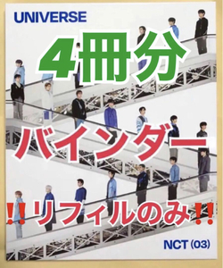 NCT MD グッズ バインダー リフィル 4冊分セット トレカ SM&Store NCT2021 universe beautiful NCT127 NCT DREAM WayV RIIZE